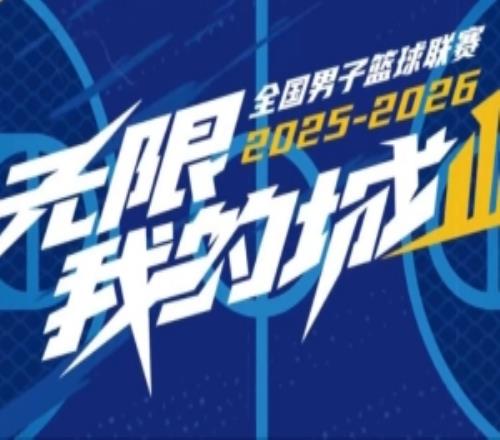 无限我的城20252026赛季NBL常规赛第四轮五佳球