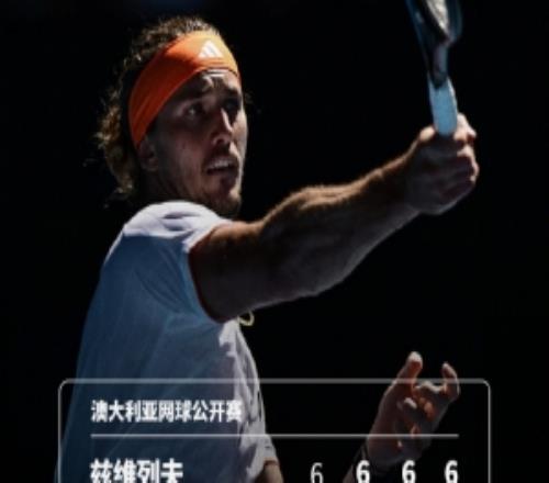 澳网男单首轮：兹维列夫31逆转迪亚洛，连续十年闯过首轮关