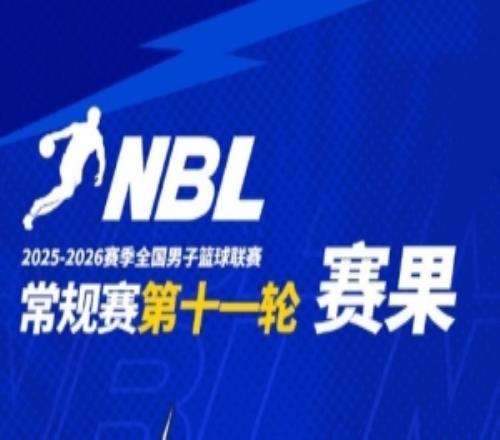 NBL常规赛今日战报：长沙勇胜险胜杭州经纬