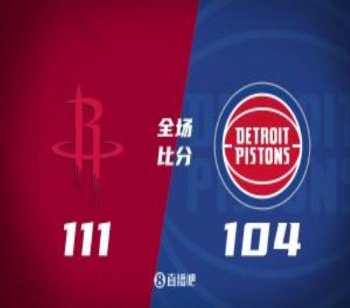 火箭4人15+终结活塞4连胜杜兰特32+7申京19+5坎宁安12+8