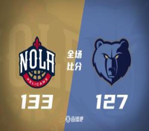 鹈鹕3人20+力克灰熊结束3连败！贝36分墨菲32分JJJ26+12