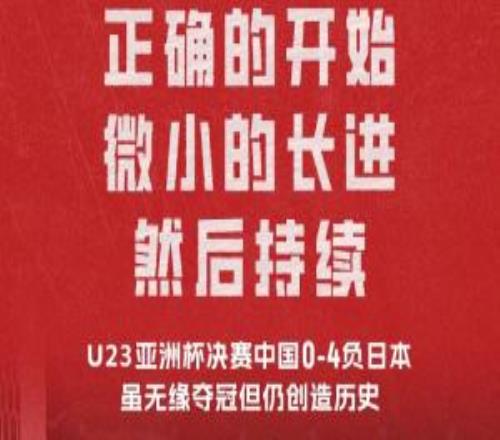 征程即星辰，表現(xiàn)已經(jīng)超出預(yù)期！U23國足獲得亞軍，依然值得驕傲