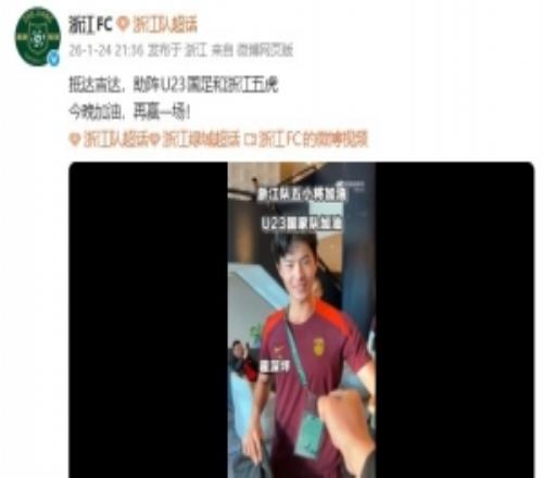 浙江隊貢獻五人！浙江隊發(fā)博為中國U23助威：與王鈺棟等人擊拳