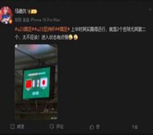 馬德興：上半場(chǎng)踢得還行就是丟球尤其第2個(gè)不應(yīng)該進(jìn)入狀態(tài)略慢