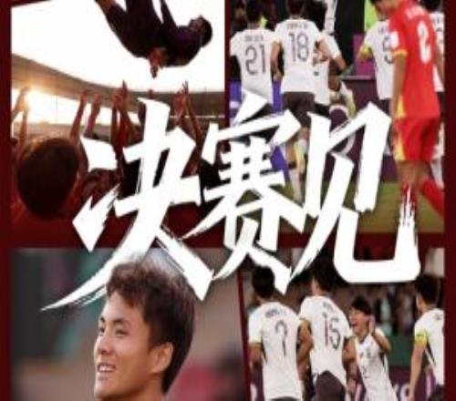 沖擊冠軍！U23國足vs日本首發(fā)：王鈺棟、向余望先發(fā)拜合拉木替補