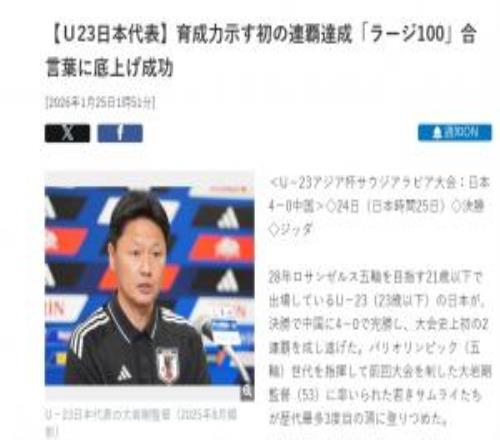 以小打大并非轻敌！日媒：口号是100人计划打造谁来都能踢的队伍