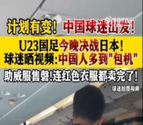 現(xiàn)場觀戰(zhàn)U23國足亞洲杯決賽，飛沙特航班上中國人多到“包機”