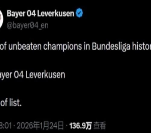 拜仁无缘不败夺冠！药厂社媒：德甲历史上不败冠军名单：勒沃库森