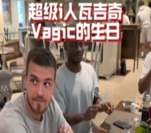 奮進(jìn)2026瓦吉奇生日快樂！沒想到vagic超級i人