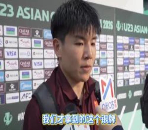 徐彬：我们是赢了前面的比赛才拿到银牌，知耻而后勇，路还很长