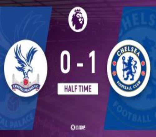 半场切尔西暂10水晶宫埃斯特旺一条龙破门巴迪亚西勒险送礼