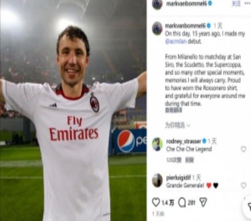 范博梅尔社媒纪念15年前米兰生涯首秀：我为曾穿上红黑球衣而自豪