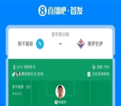 那不勒斯vs佛罗伦萨首发：麦克托米奈、霍伊伦先发，德赫亚出战