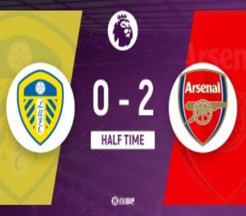 半场阿森纳20利兹联马杜埃凯临场先发造乌龙+助攻苏维门迪破门