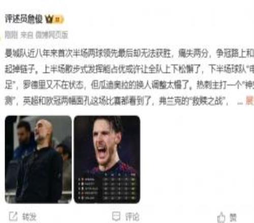 詹俊：曼城痛失两分和维拉一起掉链子瓜迪奥拉的换人太慢了