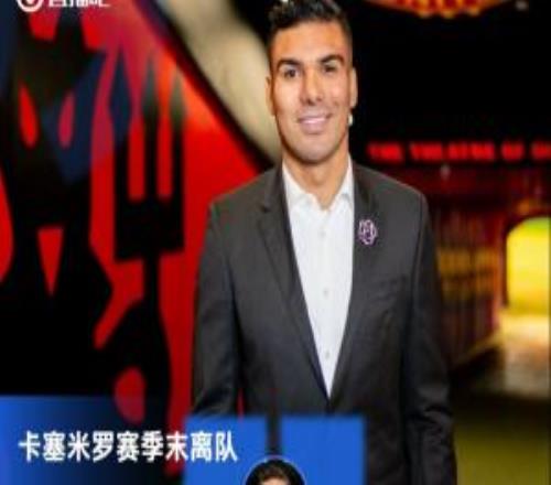 真不留了33岁卡塞米罗传射+风骚nolookpass助攻今夏离开曼联
