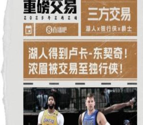 一年前的今天：宇宙级重磅交易诞生！东契奇、浓眉俩超巨互换东家