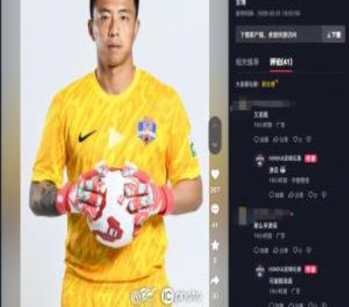 梅州博主透露28歲前國安門將郭全博退役，隨后又稱“可能假消息”