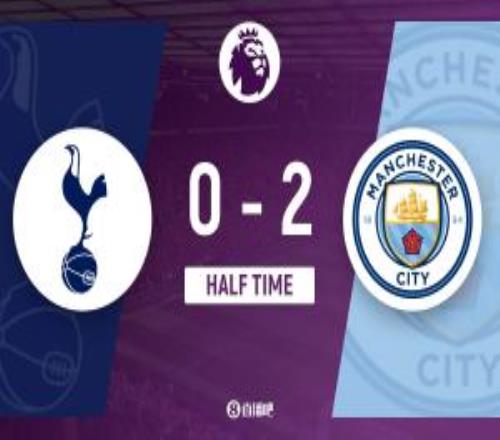 半场曼城暂20热刺谢尔基、塞梅尼奥破门哈兰德B席助攻