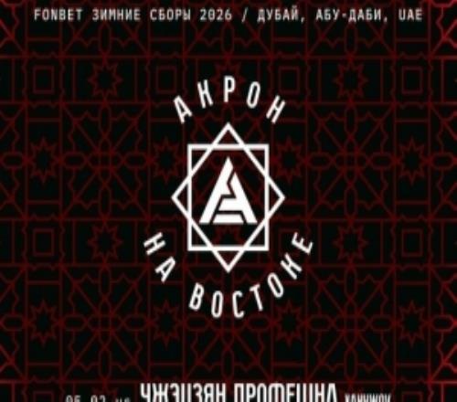 官方：俄超陶里亞蒂阿克隆將在2月初與浙江隊、大連英博熱身