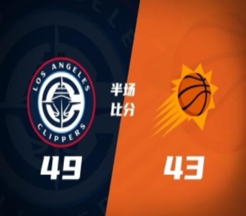 半場(chǎng)戰(zhàn)報(bào)快船4943領(lǐng)先太陽(yáng)倫納德14+7科林斯10+6阿倫13分