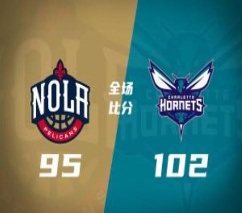 黃蜂逆轉(zhuǎn)鵜鶘取七連勝三球24+8+5米勒16+8錫安14+11