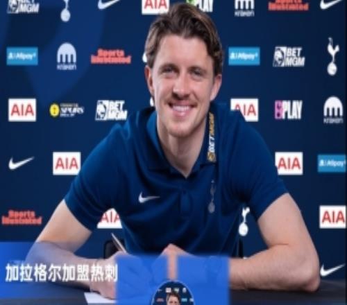 天空：熱刺引進(jìn)加拉格爾、索薩并結(jié)束冬窗操作，夏窗將有大動(dòng)作