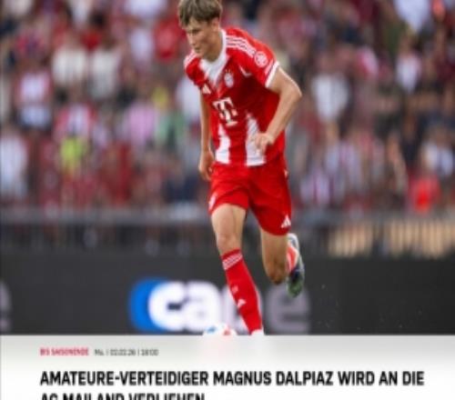 官方：拜仁18歲右后衛(wèi)達爾皮亞茲租借加盟AC米蘭，將為二隊效力