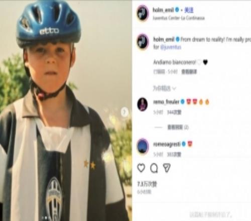 原來(lái)你也是兒文夢(mèng)！尤文新援霍爾姆社媒曬兒時(shí)身穿尤文球衣的照片