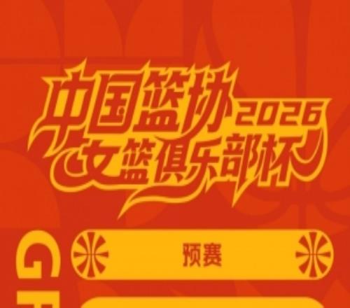 女籃俱樂部杯2月6日開賽第二階段擬于3月2日至9日在廣東清遠(yuǎn)舉行