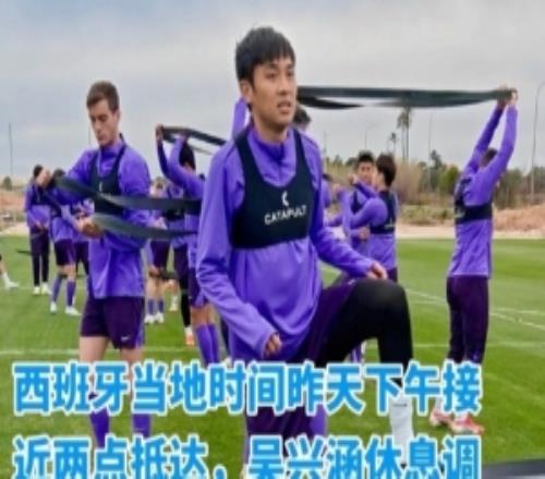 記者：吳興涵抵達(dá)西班牙與津門(mén)虎會(huì)合，已參加球隊(duì)訓(xùn)練