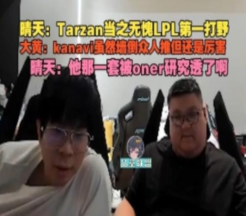 晴天：TarzanLPL第一打野wayward：kanavi墻倒眾人推但還是厲害