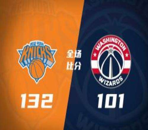 尼克斯7人上雙大勝奇才豪取7連勝布倫森21分唐斯19+15