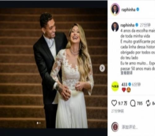 拉菲尼亞社媒紀(jì)念結(jié)婚四周年：我深愛著你，愿攜手共度未來50年