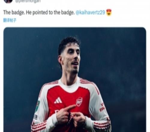 摩根社媒曬哈弗茨慶祝絕殺照片：他指著隊(duì)徽