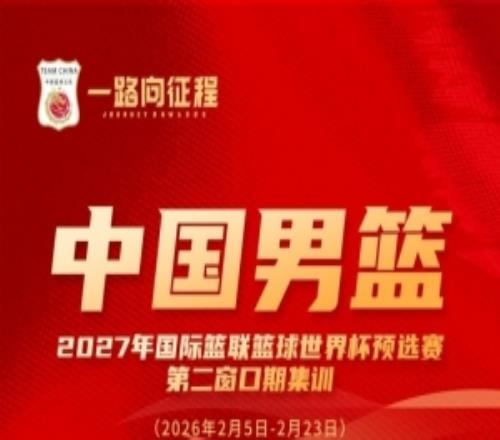 一路向征程胡金秋、朱俊龍入選新一期中國男籃集訓(xùn)名單