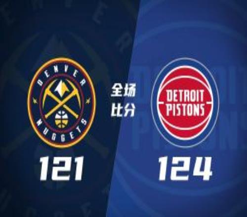 活塞擊敗掘金取3連勝坎寧安29+10約基奇24+15穆雷32+8