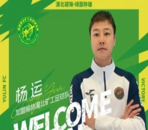 官方：楊運、蘇順加盟中冠榆林漠北礦工