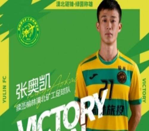 官方：中冠榆林漠北礦工續(xù)約張奧凱、陳鯤、陳澍、鐘紀(jì)宇、郭金鋮