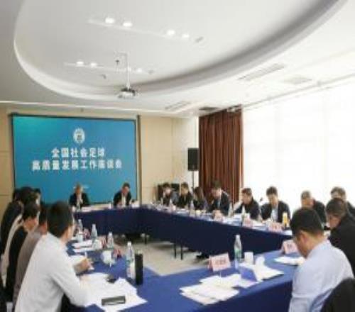 全國社會(huì)足球高質(zhì)量發(fā)展工作座談會(huì)圓滿召開
