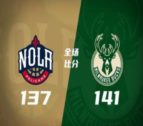 雄鹿7人上雙加時送鵜鶘3連敗墨菲12記三分創(chuàng)新高&空砍44分