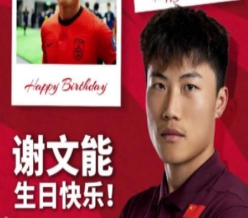 愿你盡情奔跑，享受足球，解鎖更多賽場高光！祝謝文能生日快樂！