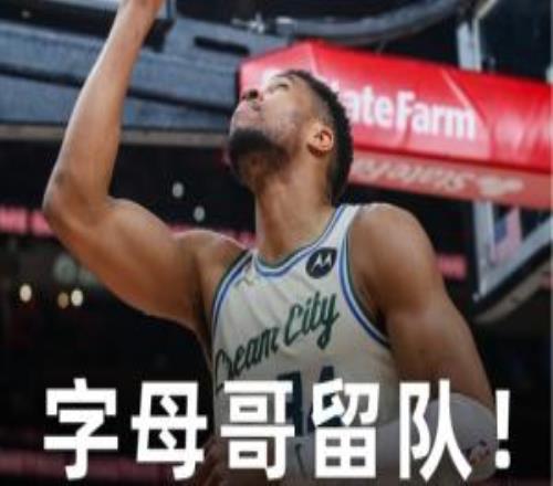 爭(zhēng)奪戰(zhàn)結(jié)束Shams：雄鹿告知各隊(duì)字母哥將留隊(duì)！