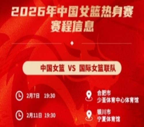 中國(guó)女籃：2月7日和11日將分別在合肥和銀川迎來(lái)兩場(chǎng)熱身賽