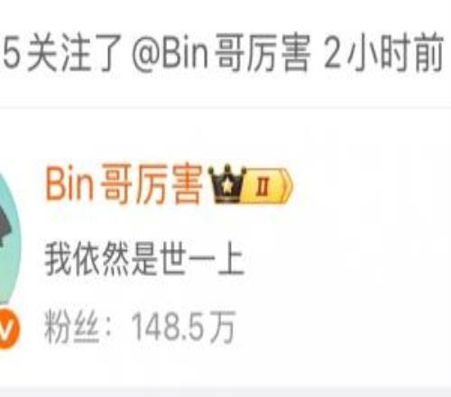 太有節(jié)目效果了！Bin發(fā)布“世一上”言論后Shanks關(guān)注了他的微博