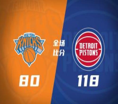 活塞大勝終結(jié)尼克斯8連勝詹金斯18分CC11+5+7布倫森20中4