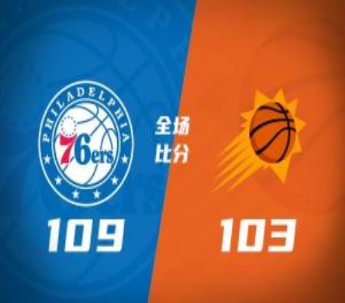 76人力克太陽(yáng)恩比德33+9馬克西29+9+6狄龍28分