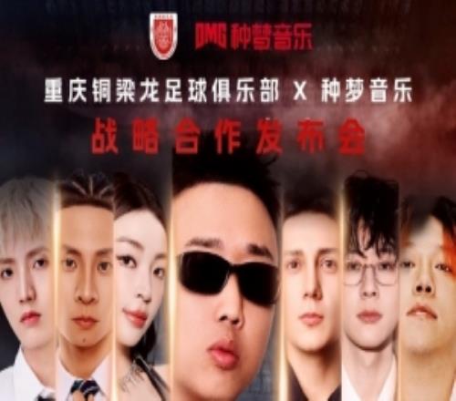 重慶銅梁龍官宣：與種夢音樂戰(zhàn)略合作發(fā)布會將于2月10日1930舉辦