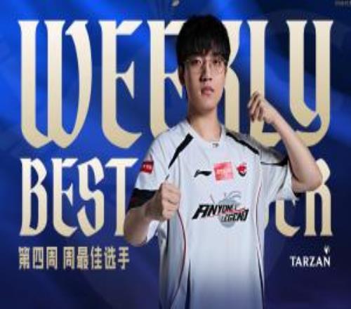 第四周最佳選手：AL打野Tarzan