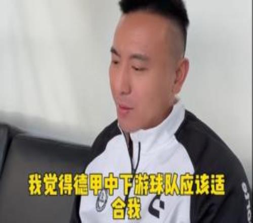 年輕時能不能踢五大聯(lián)賽毛劍卿：夢想過，德甲中下游應(yīng)該適合我